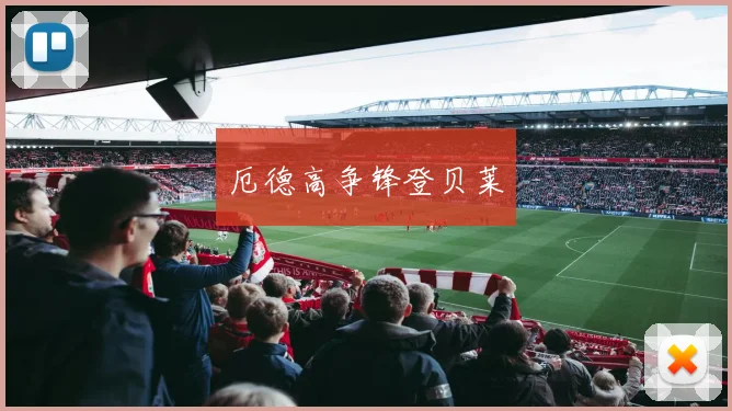厄德高争锋登贝莱