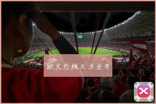 欧文外线火力全开