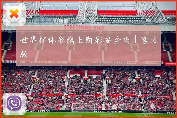 世界杯体彩线上购彩安全吗｜官方版