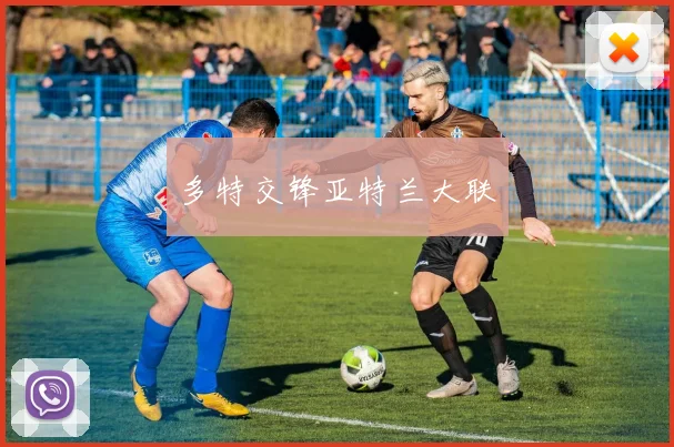 多特交锋亚特兰大联