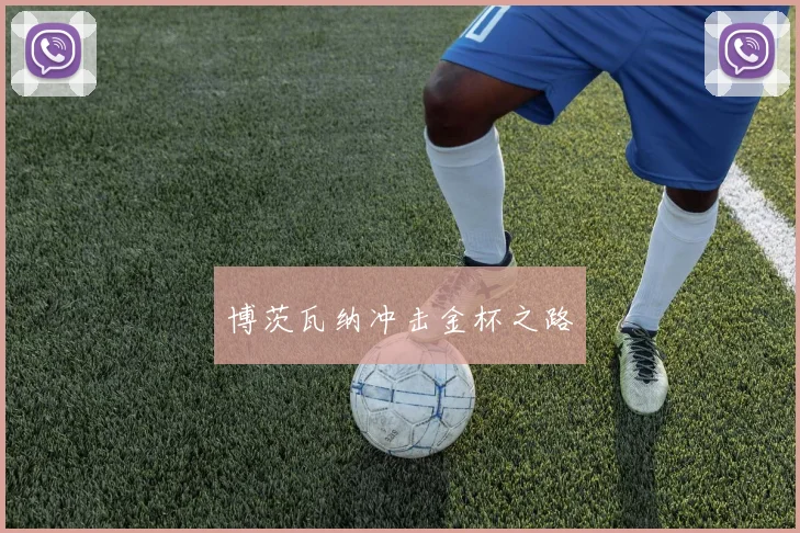 博茨瓦纳冲击金杯之路