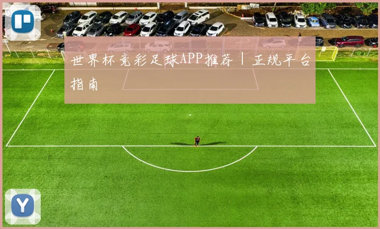 世界杯竞彩足球APP推荐｜正规平台指南