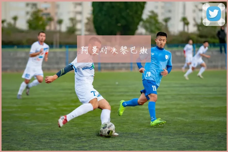 阿曼对决黎巴嫩