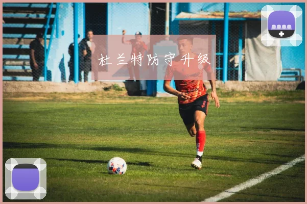 杜兰特防守升级