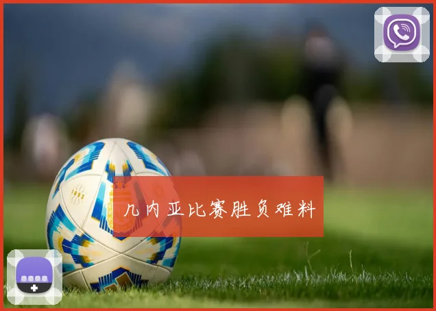 几内亚比赛胜负难料
