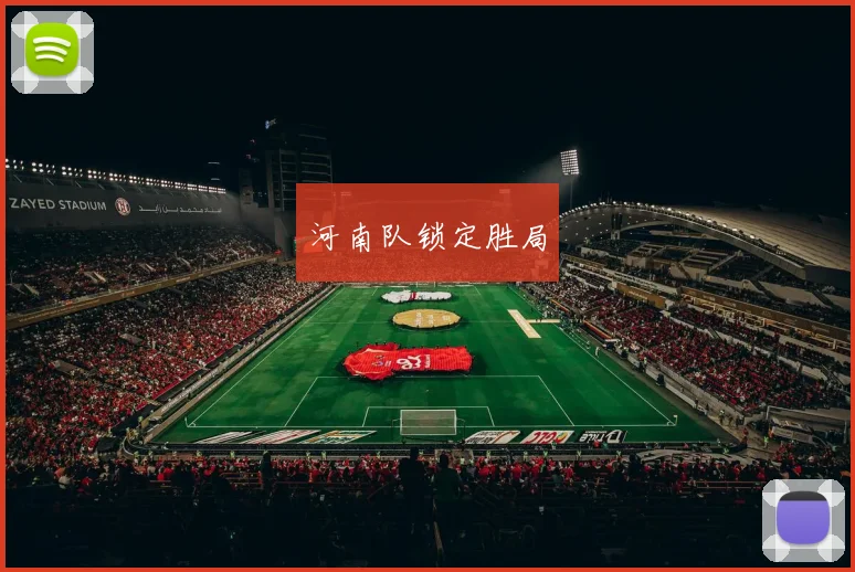 河南队锁定胜局