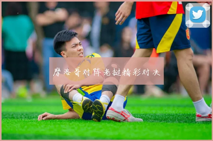摩洛哥对阵老挝精彩对决