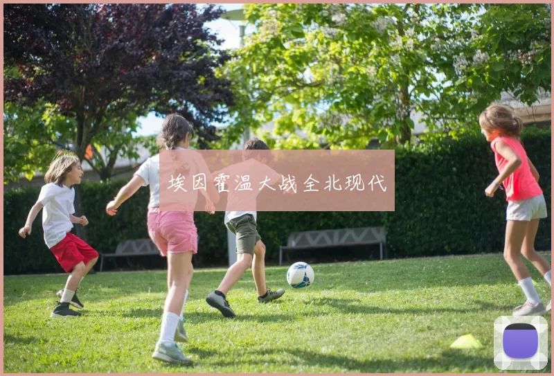 埃因霍温大战全北现代