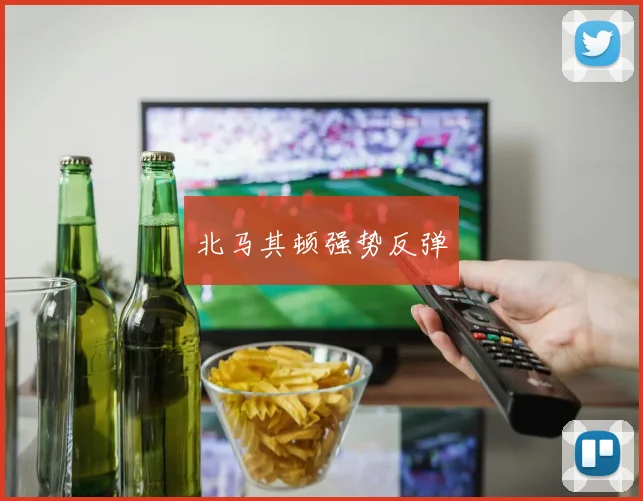 北马其顿强势反弹