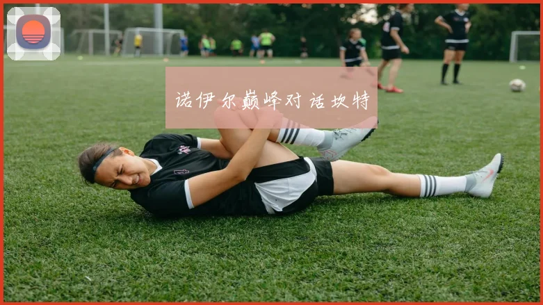 诺伊尔巅峰对话坎特