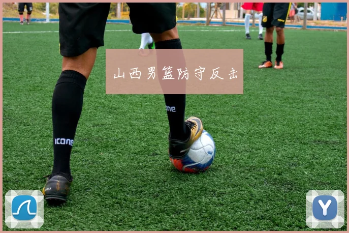 山西男篮防守反击