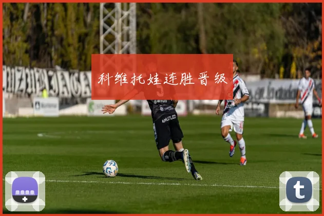 科维托娃连胜晋级