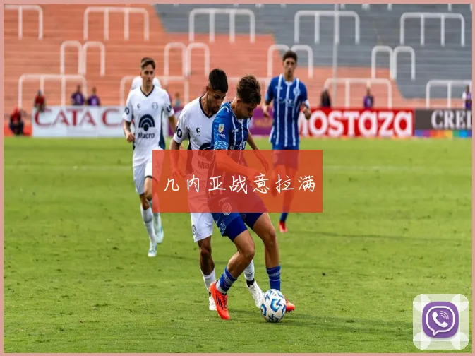 几内亚战意拉满