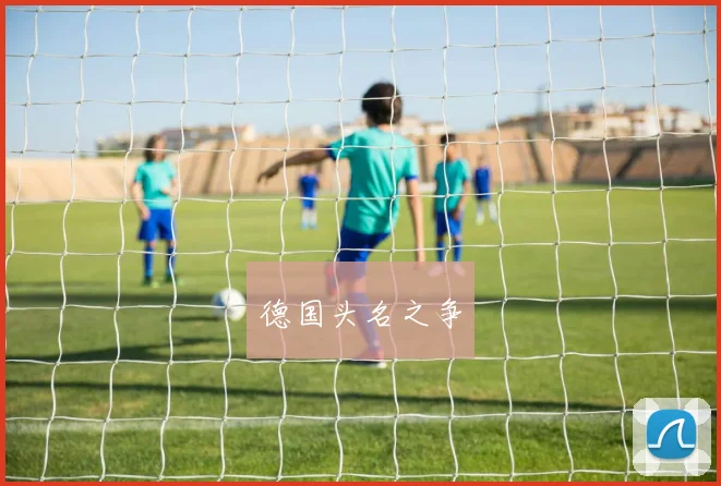 德国头名之争