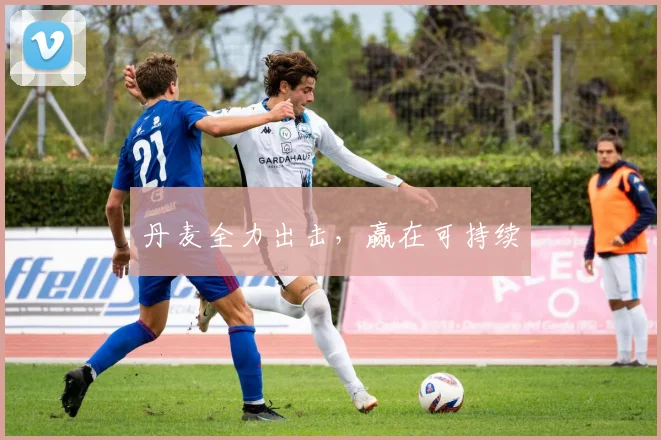 丹麦全力出击，赢在可持续