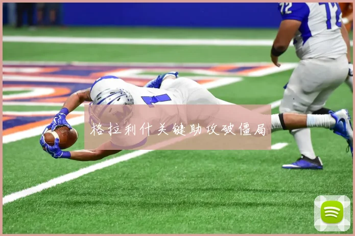 格拉利什关键助攻破僵局