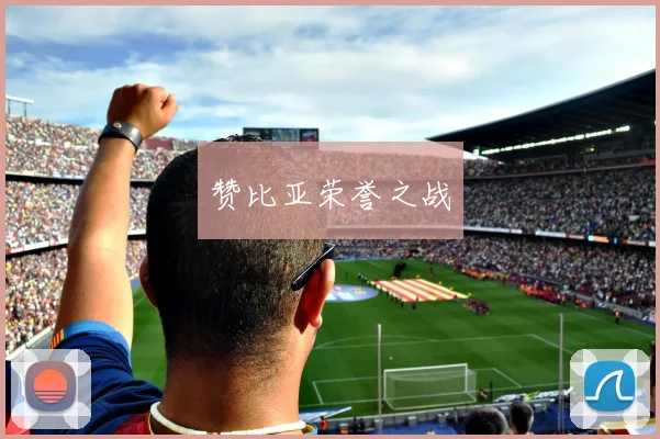 赞比亚荣誉之战