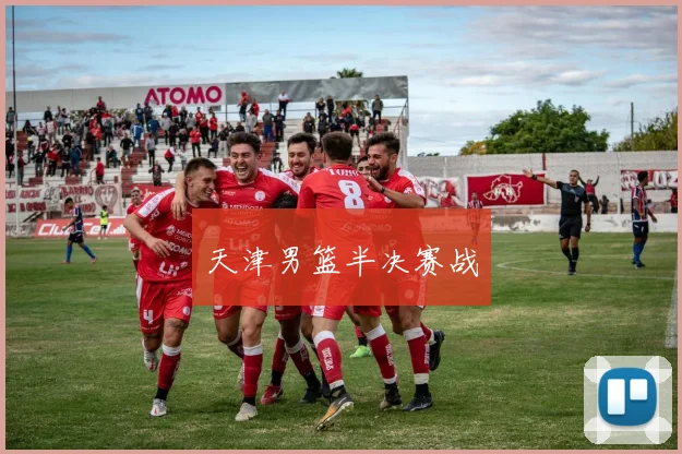 天津男篮半决赛战