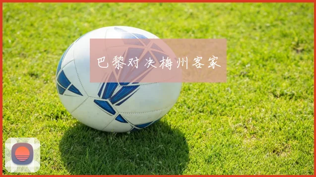 巴黎对决梅州客家