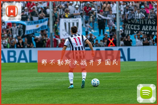 那不勒斯决战开罗国民