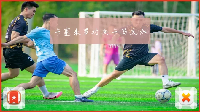 卡塞米罗对决卡马文加