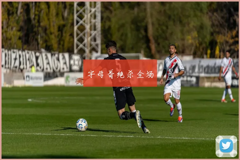 字母哥绝杀全场