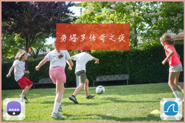 劳塔罗传奇之夜