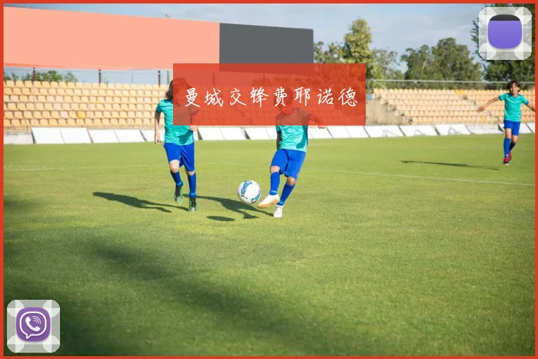 曼城交锋费耶诺德