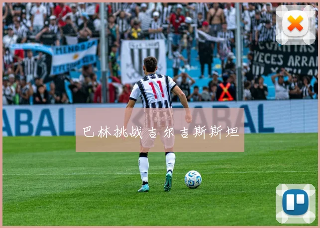 巴林挑战吉尔吉斯斯坦