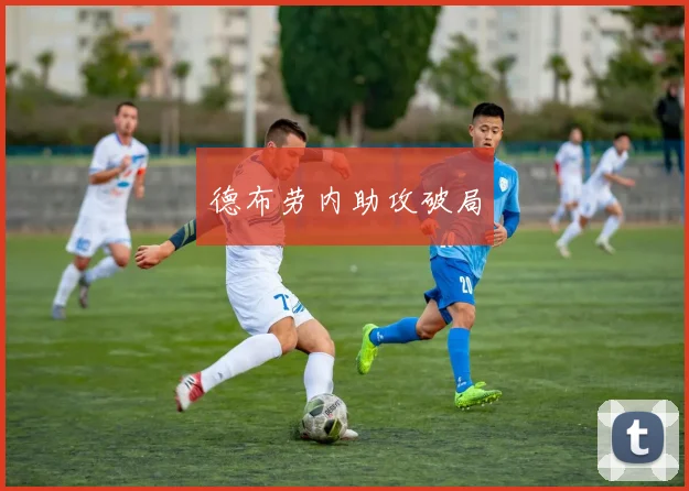 德布劳内助攻破局