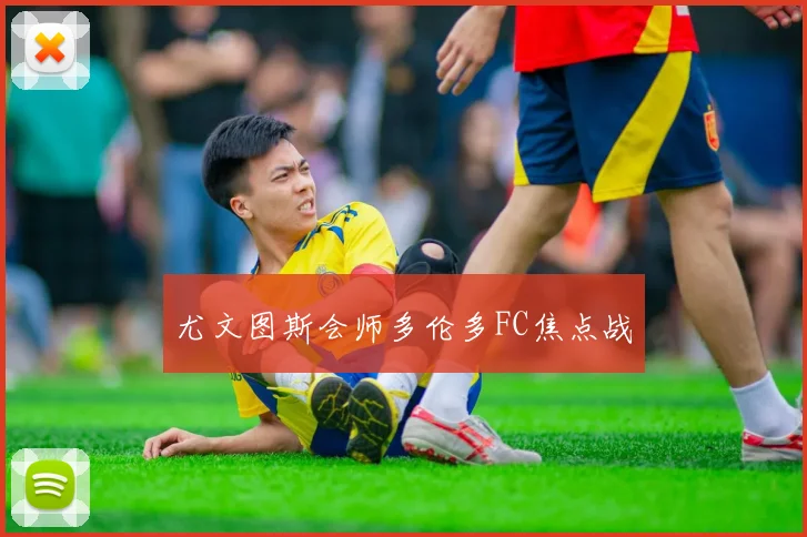尤文图斯会师多伦多FC焦点战