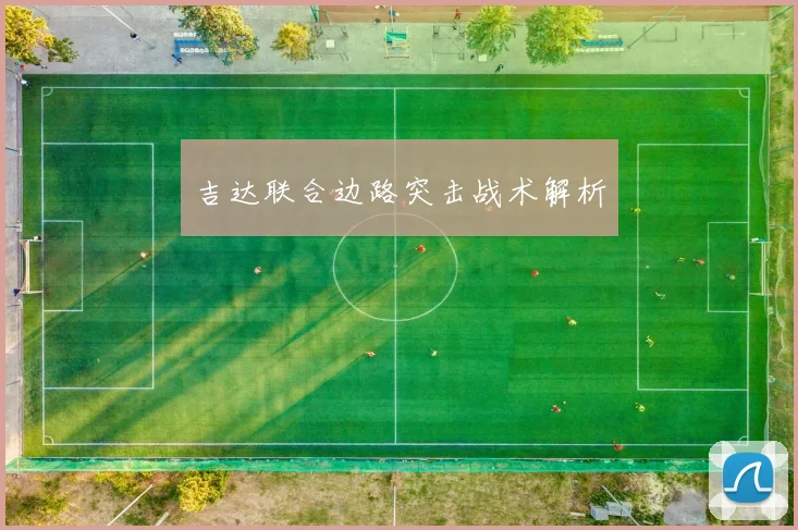 吉达联合边路突击战术解析