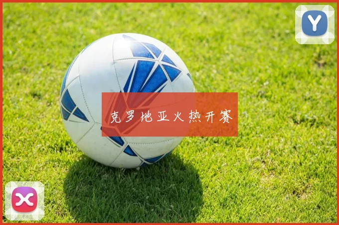 克罗地亚火热开赛