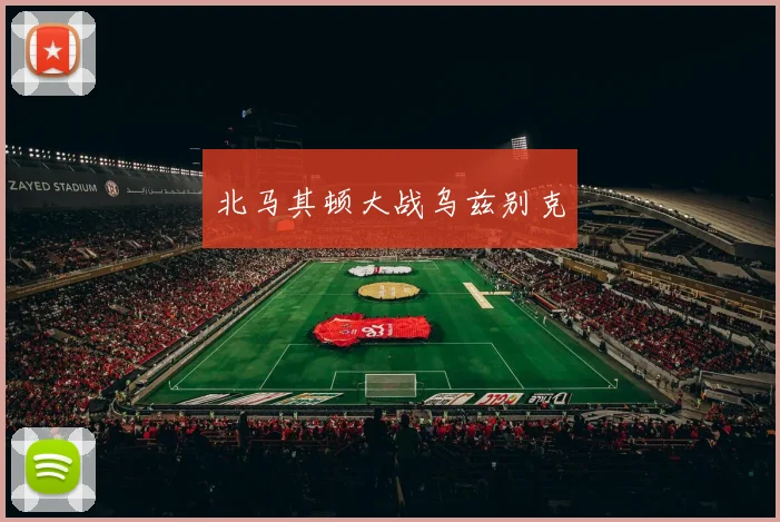 北马其顿大战乌兹别克
