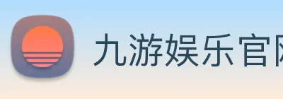 九游娱乐官网平台